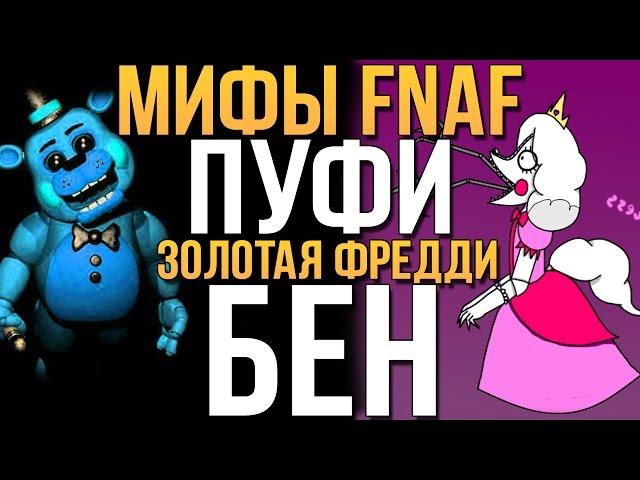 МИФЫ FNAF - ПУФИ, ЗОЛОТАЯ ФРЕДДИ, БЕН (3 МИФА #17)