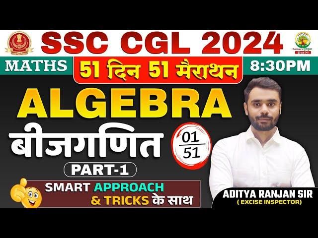 Day 01 | Algebra (बीजगणित) Part-01 | Complete Maths By Aditya Ranjan Sir | SSC CGL MTS  #ssccgl