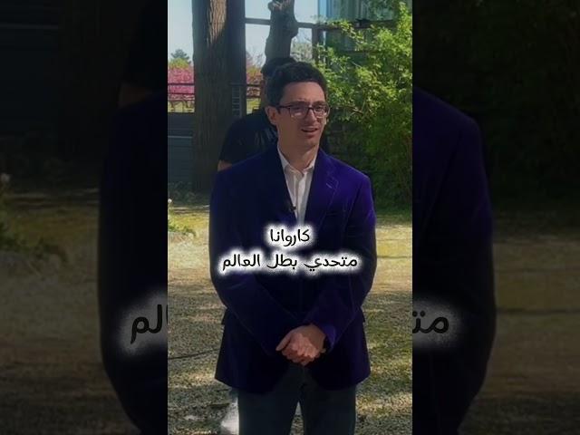لما ما تعرف من الشطرنج غير كاسباروف