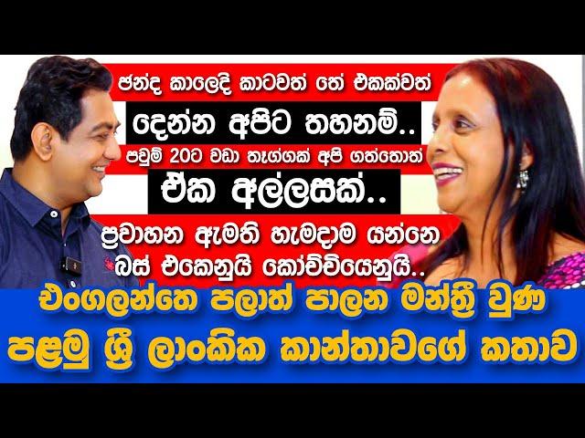 ප්‍රවාහන ඇමති හැමදාම යන්නෙ බස් එකෙනුයි කෝච්චියෙනුයිIඑංගලන්තෙ මන්ත්‍රී වුණ පළමු ශ්‍රී ලාංකික කාන්තාව|