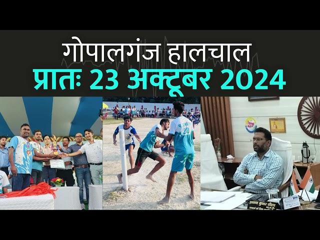 गोपालगंज प्रातः 23 अक्टूबर 2024  हालचाल  | गोपालगंज के दिनभर का हालचाल | EXTENDED