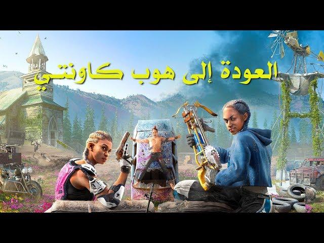 مراجعة وتقييم Far Cry: New Dawn