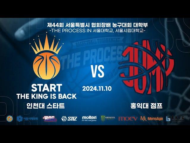 2024 THE PROCESS 서울시협회장배 대학부 농구대회 16강 2경기 홍익대 점프 VS 인천대 스타트