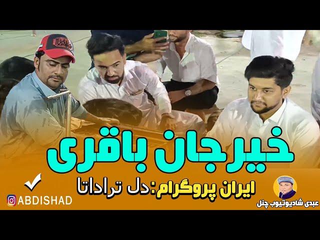 Khair Jaae Baqri / New program iran /2023/Del TaraData (خیرجان باقری دل ترا داتا )