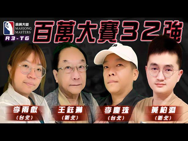 [ 第六季百萬大賽 ] 主賽事32強淘汰賽：10月27日 (日) 14:00