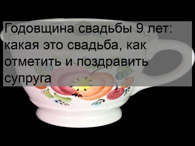 Годовщина свадьбы 9 лет: какая это свадьба, как отметить и поздравить супруга