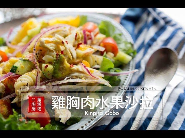 【蘿潔塔的廚房】夏日清爽料理：雞胸肉水果沙拉。簡單、美味。