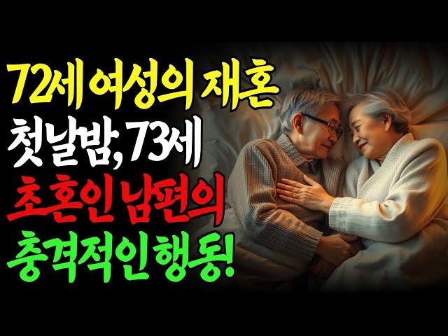 70대 재혼 부부의 첫날밤. 72살 할머니가 털어놓은 사랑 이야기 | 남자초혼, 여자재혼 | 재혼사연 | 노후사연 | 인생지혜 | 오디오북 | 실제사