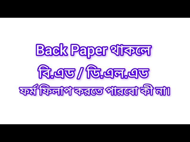 Back Paper থাকলে||বি.এড/ ডি.এল.এড করা যাবে কি না||