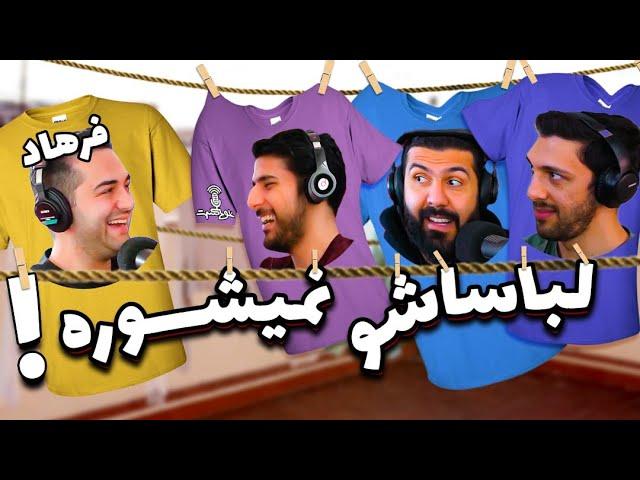 Khodcast EP318 - Doing Laundry - لباستو بشور