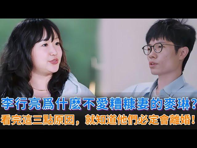 《再見愛人》李行亮爲什麽不愛一起苦過的麥琳？看玩節目中他説的三點原因，才發現他們離婚是必然的結果！#李行亮 #麥琳 #黃聖依 #楊子 #情感 #婚姻