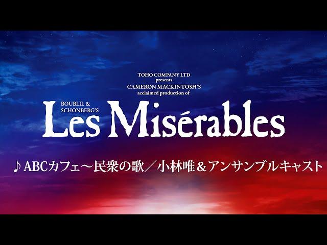 Les Misérables JAPAN 2024-25 ABCカフェ～民衆の歌／小林唯＆アンサンブルキャスト