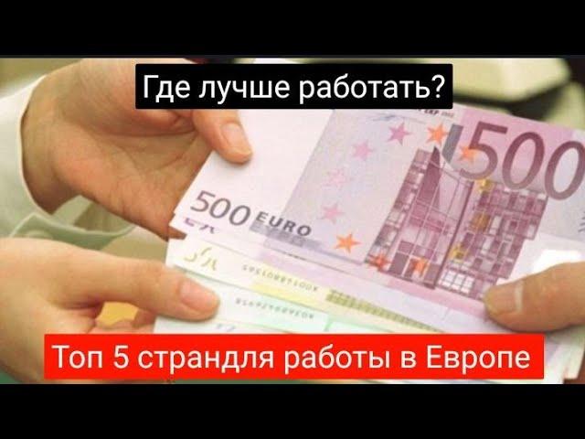 Работа за границей без знания языка и посредников ТОП 5 стран