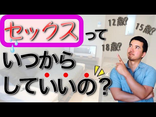 【性的同意年齢】セックスっていつからしていいの？【何歳から？】