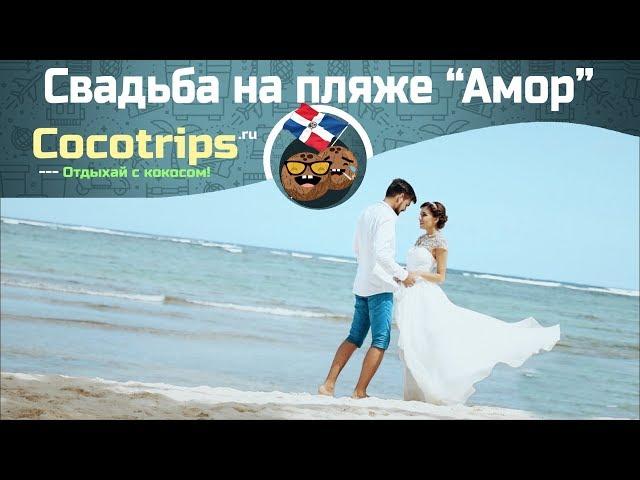 Свадьба в Доминикане на пляже Амор. Свадебная церемония в Доминикане. Пунта Кана Доминикана