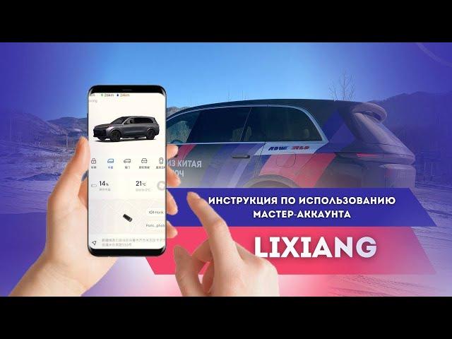 Инструкция по использованию мастер-аккаунта #liauto #lixiang #электромобиль 1 часть.