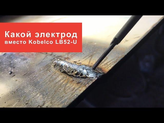 Какой электрод заменит Кобелко ЛБ 52У