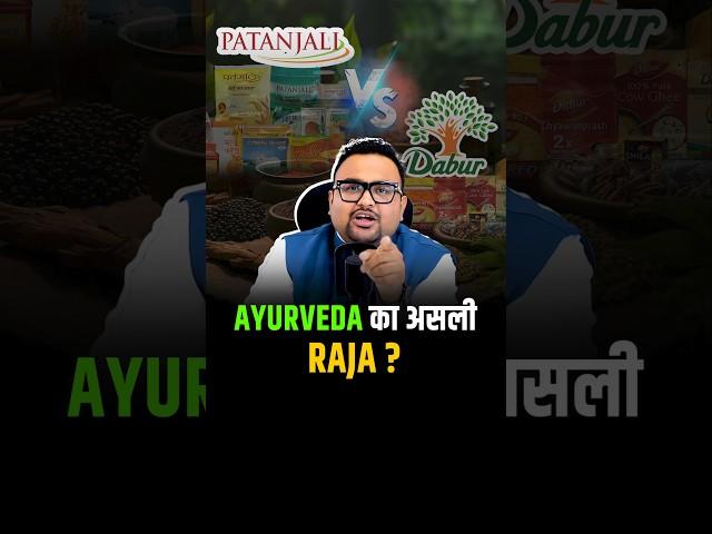 Ayurveda का असली King कौन ? Dabur vs Patanjali #shorts #ayurvedic #trendingshorts #yoga