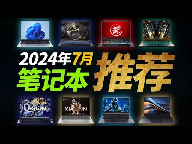 【建议收藏】暑促笔记本电脑怎么选？2024年7月笔记本推荐