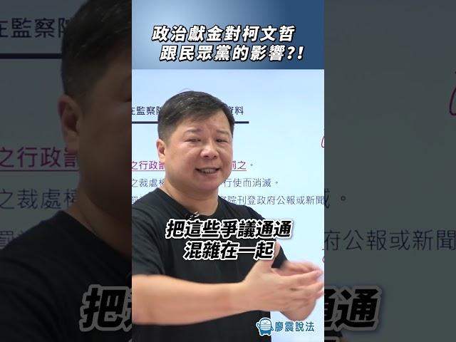 政治獻金對柯文哲跟民眾黨的影響？！#金錢 #法律 #政治 #媒體