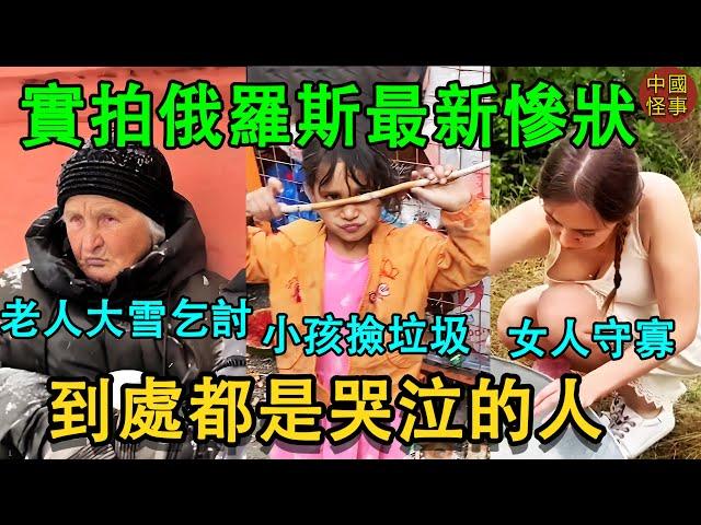 實拍俄羅斯最新生活慘況 | 中國“親爹”如今淪落成這樣，小粉紅心疼嗎？挑戰世界和平的後果就是這麼慘 | 俄軍中的中國人紛紛後悔