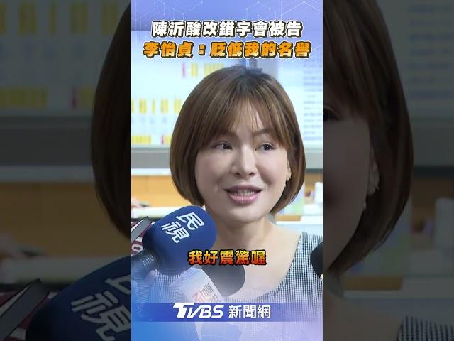 陳沂槓律師酸「改錯字會被告」　李怡貞求償7億印尼盾:貶低我的名譽｜TVBS新聞網 @tvbsnews24live