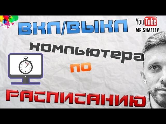 Как включить/выключить компьютер и музыку по таймеру.