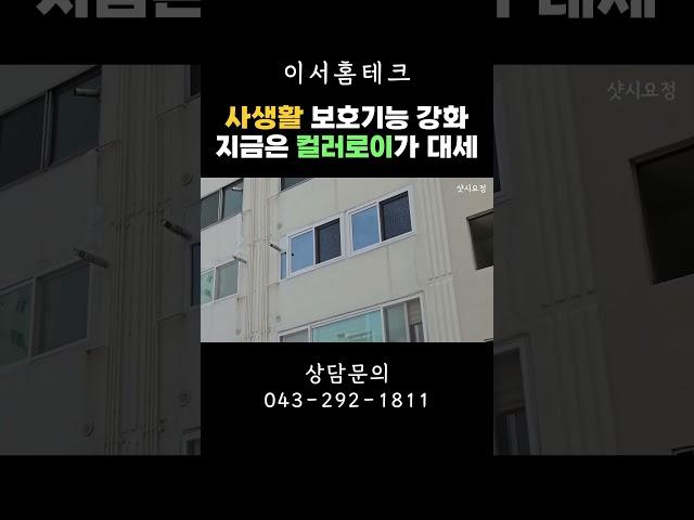 사생활 보호기능 강화! 지금은 컬러로이가 대세! [청주 샷시교체] #샷시교체 #완성창 #샷시시공 #KCC글라스 #홈씨씨 #홈CC