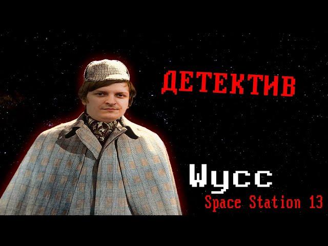 [Стрим 85 - Раунд 1] Space Station 13 *ДЕТЕКТИВ* (Стрим от 12.11.2024)