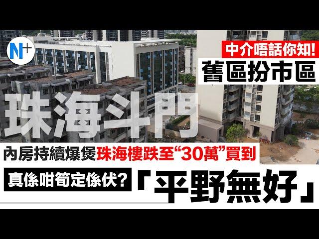 N+【30萬珠海樓貪平中伏？】舊過深水埗雜過旺角？所謂嘅市中心實際係老舊區你又知唔知？拍攝於2022年8月7日#時代天韻#保利茉莉花園#招商依雲水岸