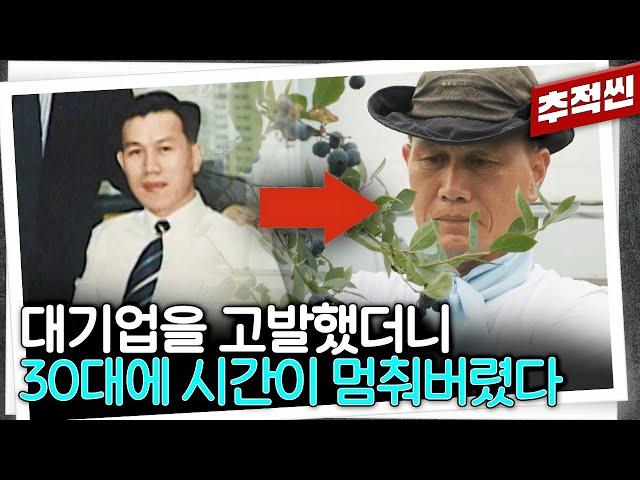 엘리트 엔지니어가 대기업 내부비리를 폭로하고 생긴 일들 | 추적60분 KBS 240719 방송