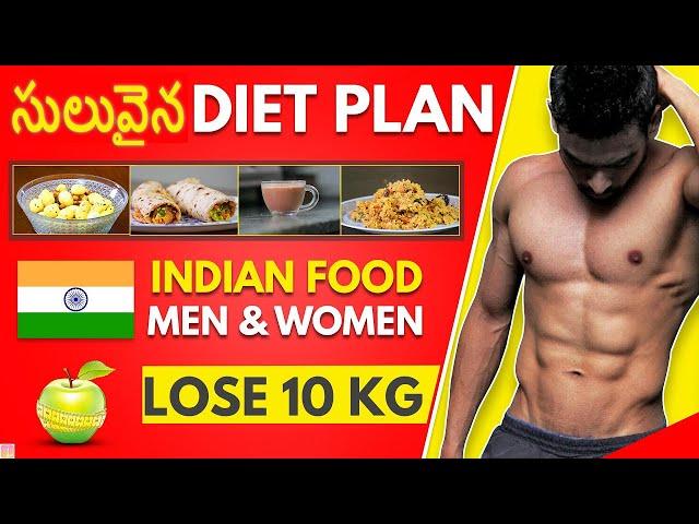 WEIGHT LOSS - Indian Diet Plan Weight Loss కోసం (సులువైన మరియు ప్రభావవంతమైనది) |  Fit Tuber Telugu