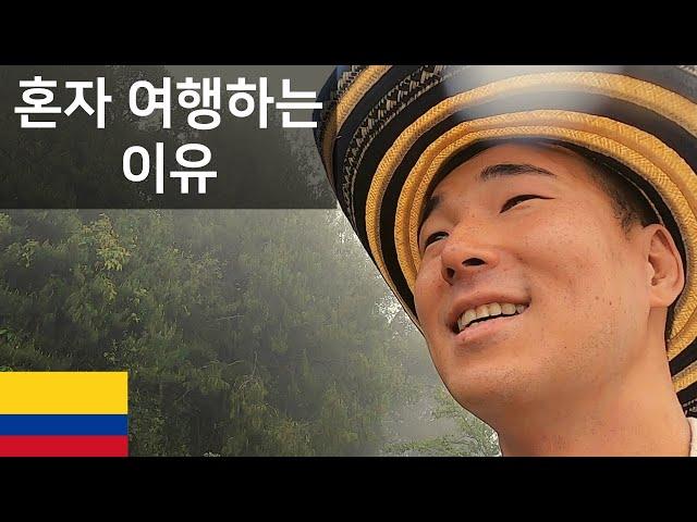 비 오지게 오네 & 내가 혼자 여행하는 이유 - 세계여행 콜롬비아  [60]