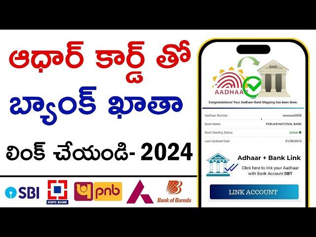 How to Link Aadhar Card to Bank Account 2024 | Aadhar Card Bank Account Link Telugu