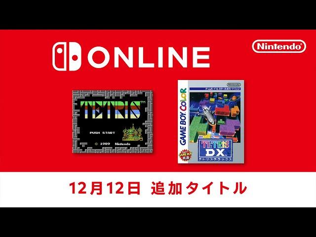 ファミリーコンピュータ & スーパーファミコン & ゲームボーイ Nintendo Switch Online 追加タイトル [2024年12月12日]