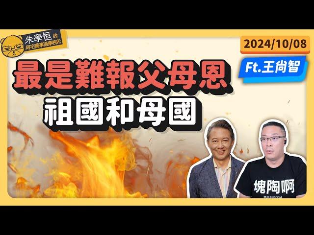 最是難報父母恩，祖國和母國 feat佛法研究者王尚智 @askyouth229