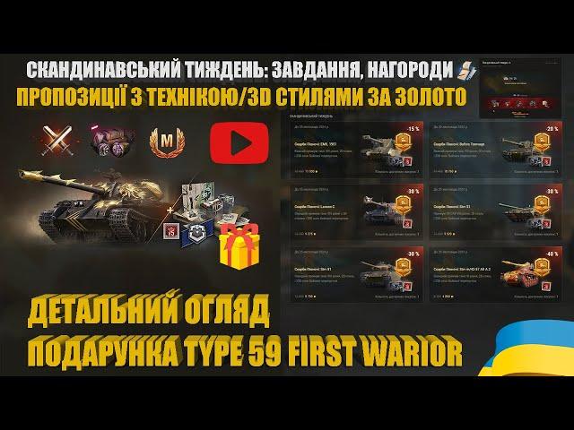 СКАНДИНАВСЬКИЙ ТИЖДЕНЬ: ЗАВДАННЯ, НАГОРОДИ, ПРОПОЗИЦІЇ. ПОДАРУНОК TYPE 59 FIRST WARIOR | #WOT_UA