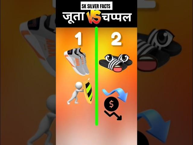 जूता  चप्पल who is win  #comparison  #video #shorts #shortsfeed #viralshort