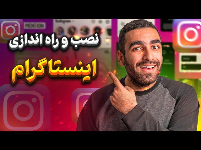 آموزش اصولی دانلود , نصب و راه اندازی اولیه اینستاگرام