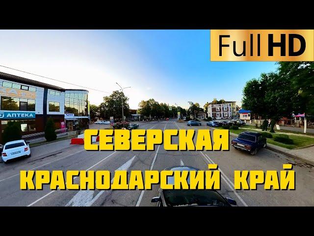 Северская Краснодарский край | Прокатимся по станице