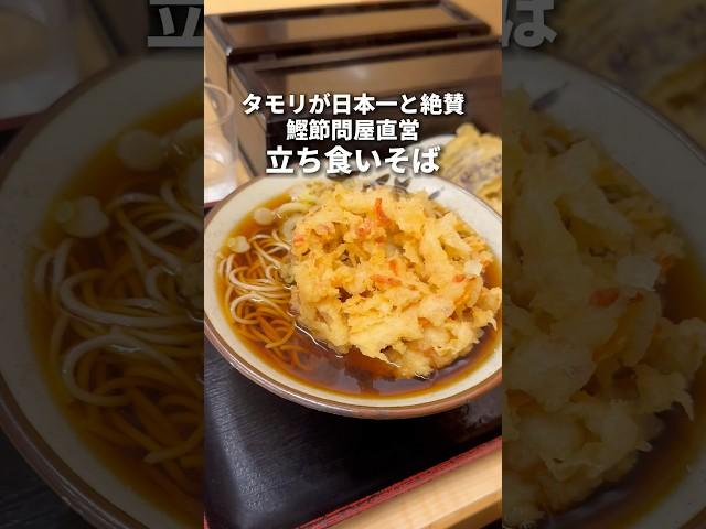 タモリが日本一と称賛！鰹節問屋直営立ち食いそば　日本橋　そばよし