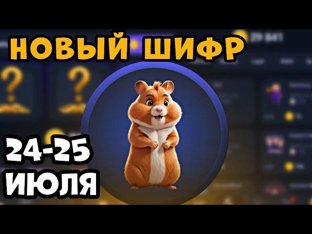 НОВЫЙ ШИФР НА 25 ИЮЛЯ в Хамстер Комбат | Шифр в HAMSTER KOMBAT как разгадать (Азбука Морзе)