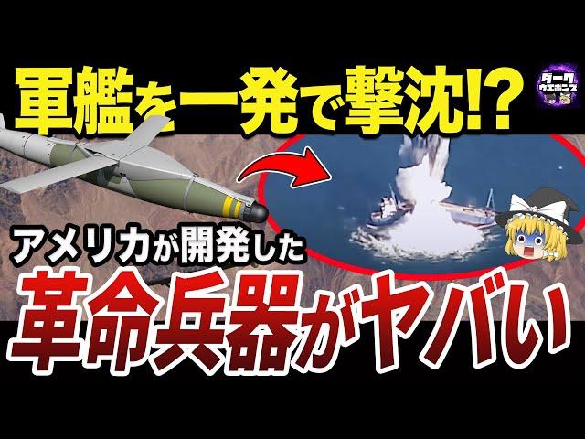 【ゆっくり解説】軍艦を一発で撃沈させる超兵器クイックシンク