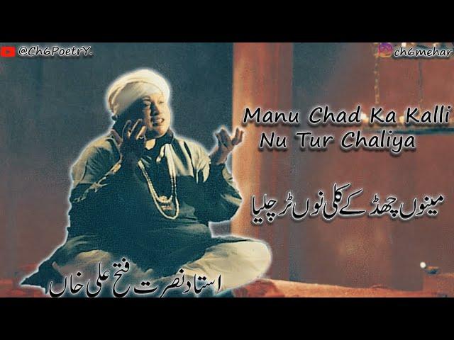 Manu Chad Ka Kalli Nu Tur Chaliya | Ustad Nusrat Fatch Ali Khan Sb | Best Qawali | With Lyrics