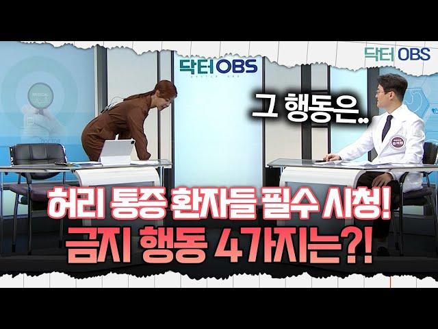 [닥터OBS] 허리 통증 환자들 필수 시청!...금지 행동 4가지는?!