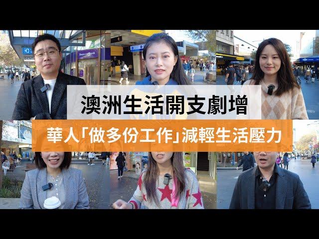 澳洲生活開支劇增：華人「做多份工作」減輕生活壓力 | SBS中文