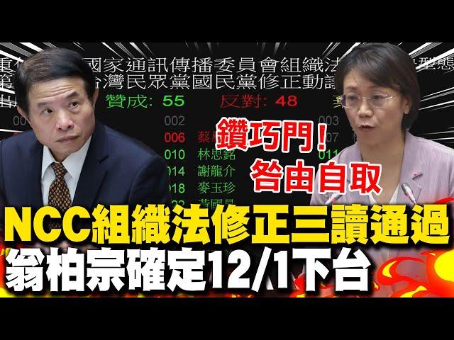 翁柏宗確定12/1下台! NCC組織法修正案表決三讀通過 翁曉玲:行政院咎由自取