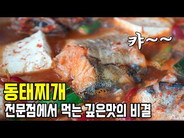 [동태찌개] 전문점 맛을 식탁에서~! 진한 국물과 간이 쏙 베인 동태살  동태찌개 맛있게 끓이는 법