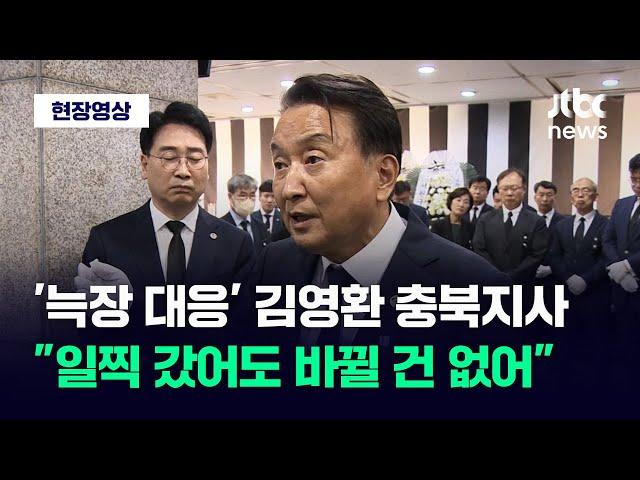 [현장영상] '늑장 대응' 논란 질문에 김영환 충북지사 "현장 일찍 갔어도 바뀔 것 없었다" / JTBC News