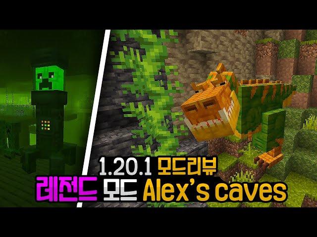 [1.20.1 모드추천] 후회없는 최고의 초고퀄 모드 Alex's Caves 완벽정리 #마인크래프트